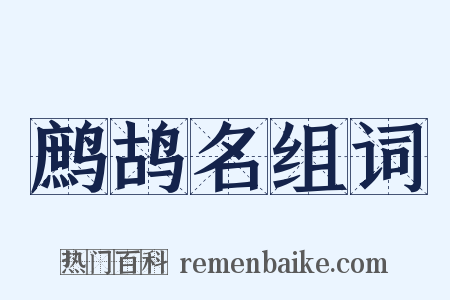 鹧鸪名组词是什么意思的图片